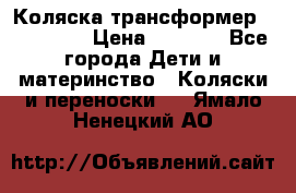 Коляска трансформер Inglesina › Цена ­ 5 000 - Все города Дети и материнство » Коляски и переноски   . Ямало-Ненецкий АО